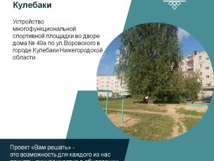 Жители дома № 49а по ул.Воровского в городе Кулебаки вышли с инициативой